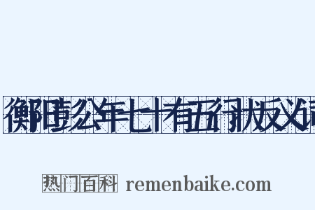 衡阳彭公年七十有五行状反义词是什么意思的图片